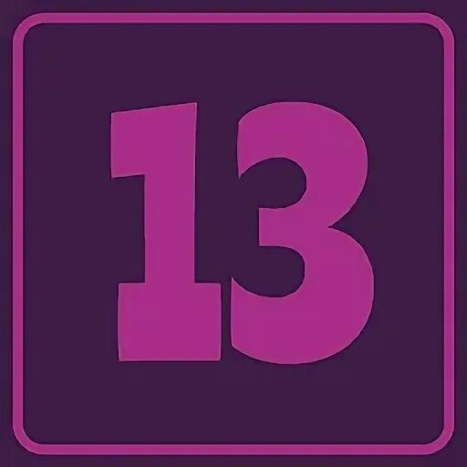 13 раз