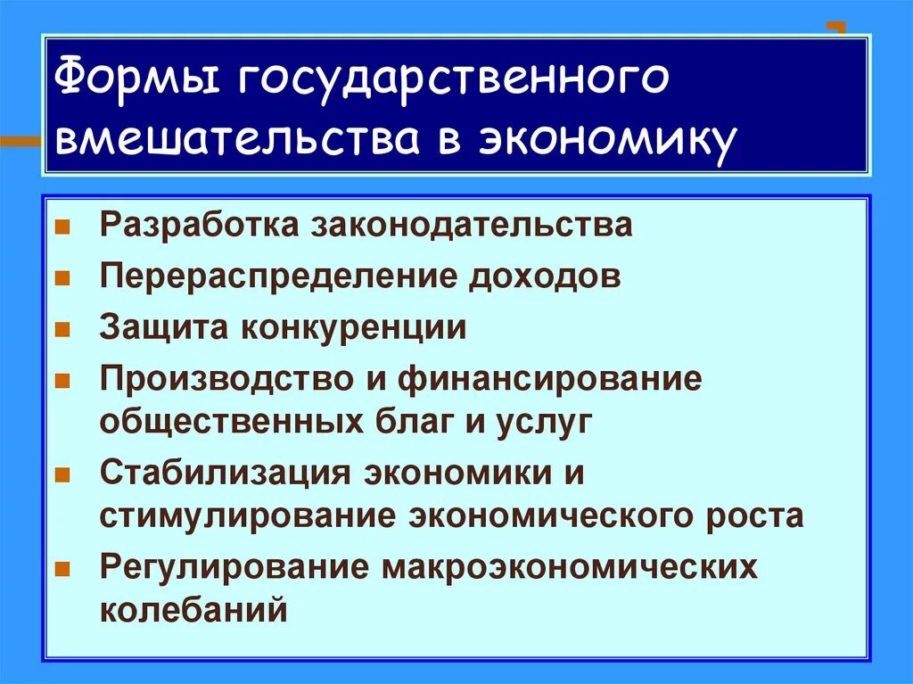 Формы государственного вмешательства. Формы государственного вмешательства в экономику. Основные формы государственного вмешательства в экономику. Формы и границы государственного вмешательства в экономику..