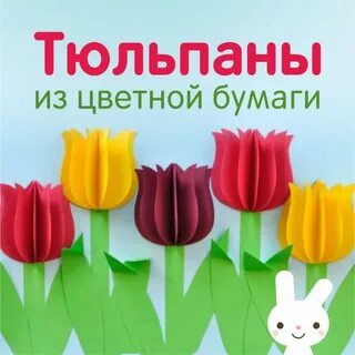 Объемный тюльпан