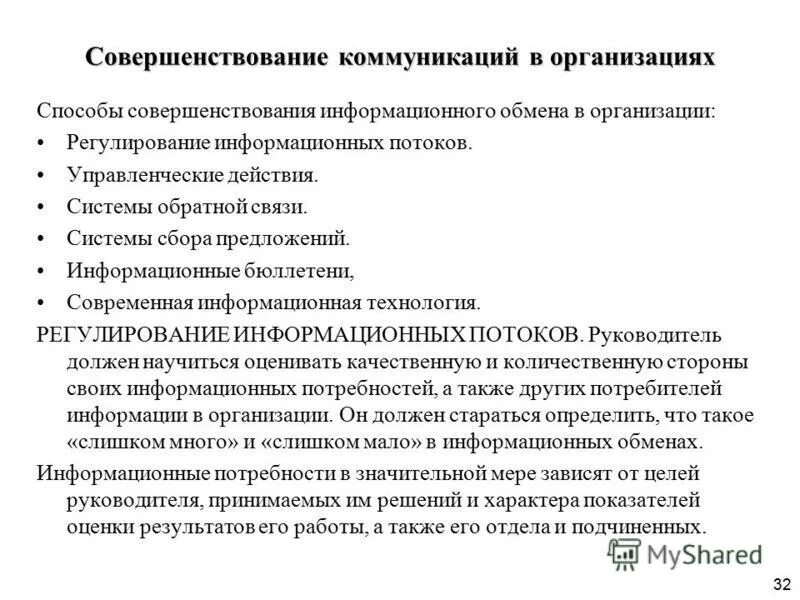 Информативное сообщение. Улучшение коммуникации в организации. Информативное предложение. Предложение информационно справочный документ. Два составный термина.