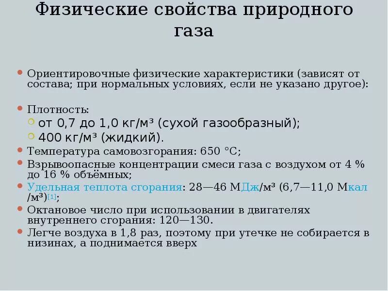 Свойства природного газа кратко. Основные физико-химические свойства природного газа. Физико-химические свойства природного газа таблица. Физические и химические свойства природного газа. Природный газ свойства 3