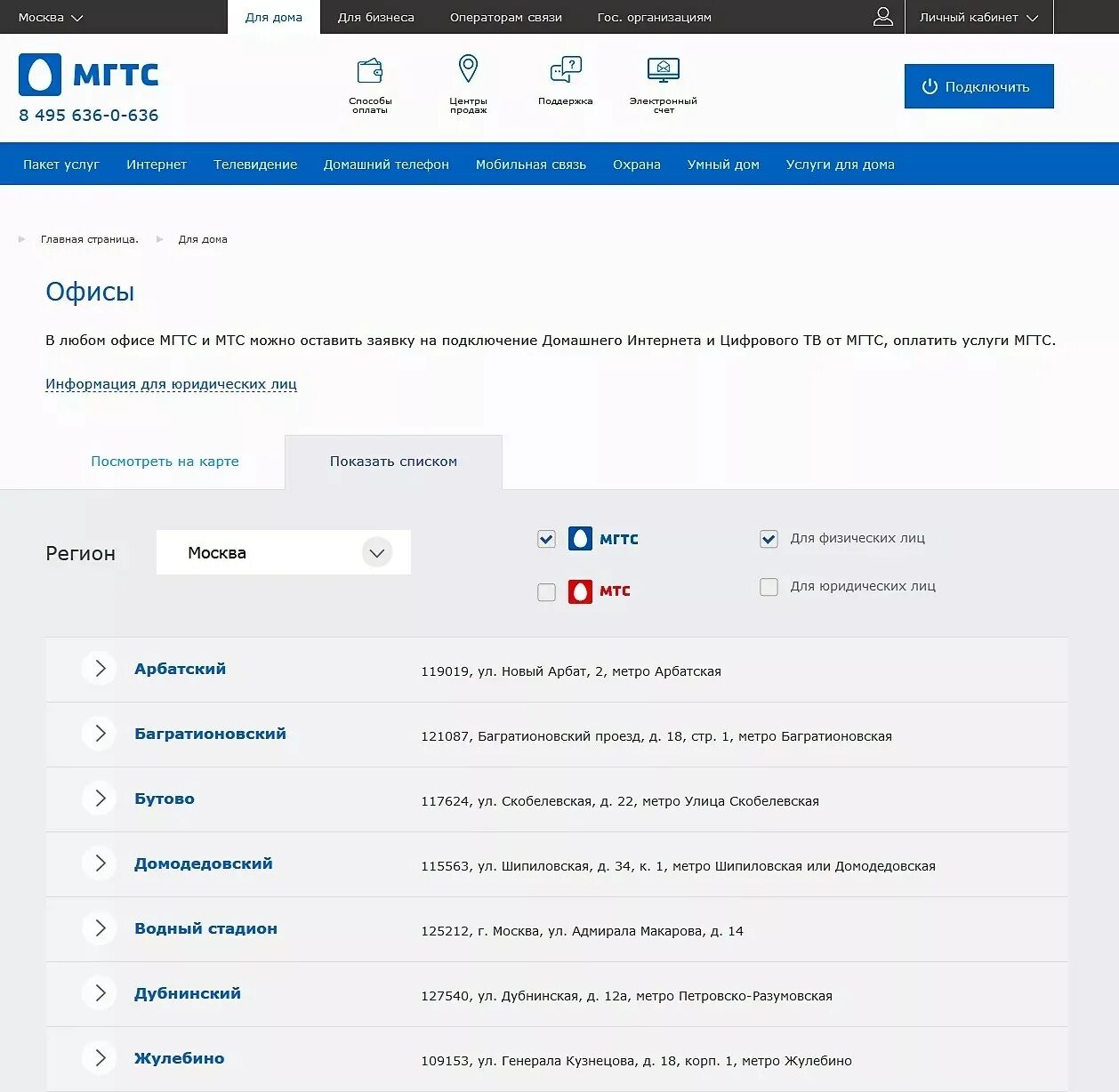 Бесплатный номер телефона мгтс