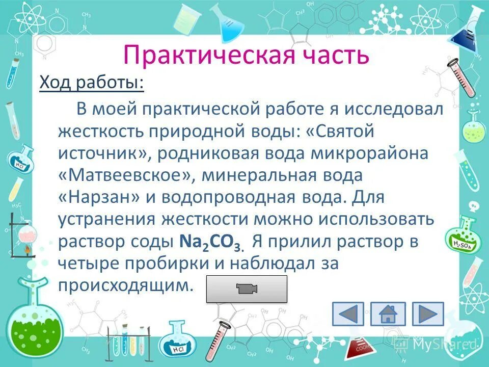 Жесткость воды лабораторная работа 9 класс