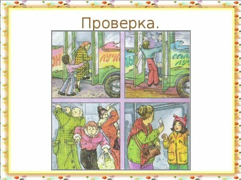 Окружающий мир мы пассажиры 2 класс учебник. Тема мы зрители и пассажиры. Мы пассажиры 2 класс. Мы зрители и пассажиры окружающий мир 2. Окружающий мир мы пассажиры.