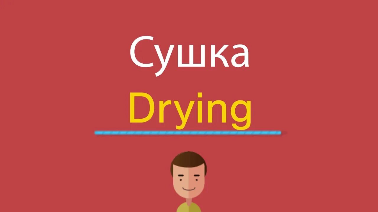 Как переводится dry. На сушке по англ. Сушилка на англ. Сушиться по-английски. Сушка по-английски перевод.