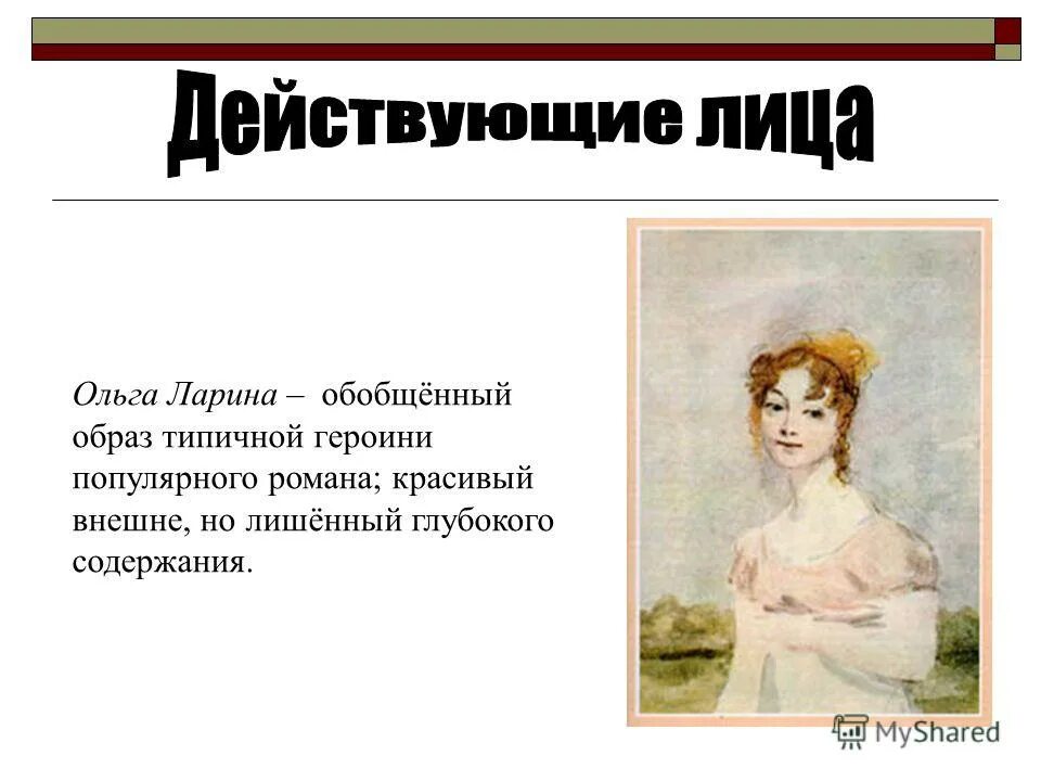 Характеристика ольги лариной с цитатами из текста. Ольга ларина портрет. Ольга ларина пушкин. Ольга ларина ларина портрет. Внешность татьяны и ольги в романе евгений онегин.