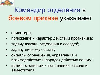 Порядок боевого приказа