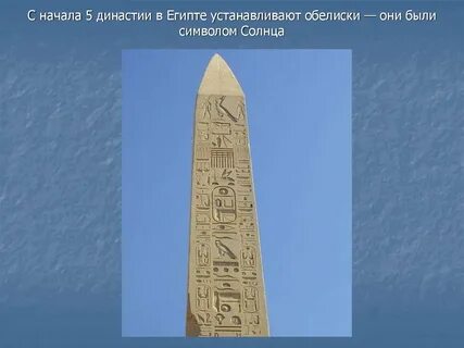 Поставь египетский