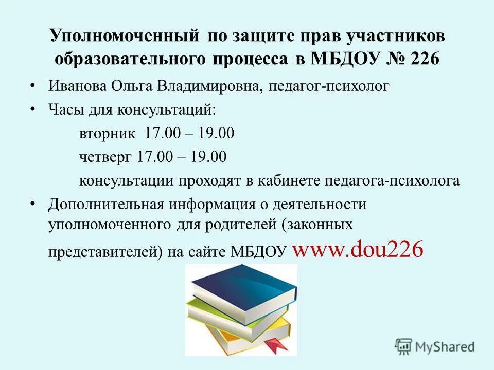 Уполномоченного по правам участников образовательного процесса. Уполномоченного по правам участников образовательного процесса