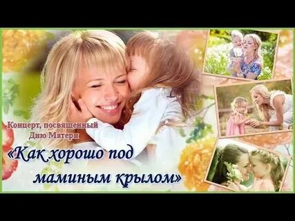 Песня под маминым крылом минус