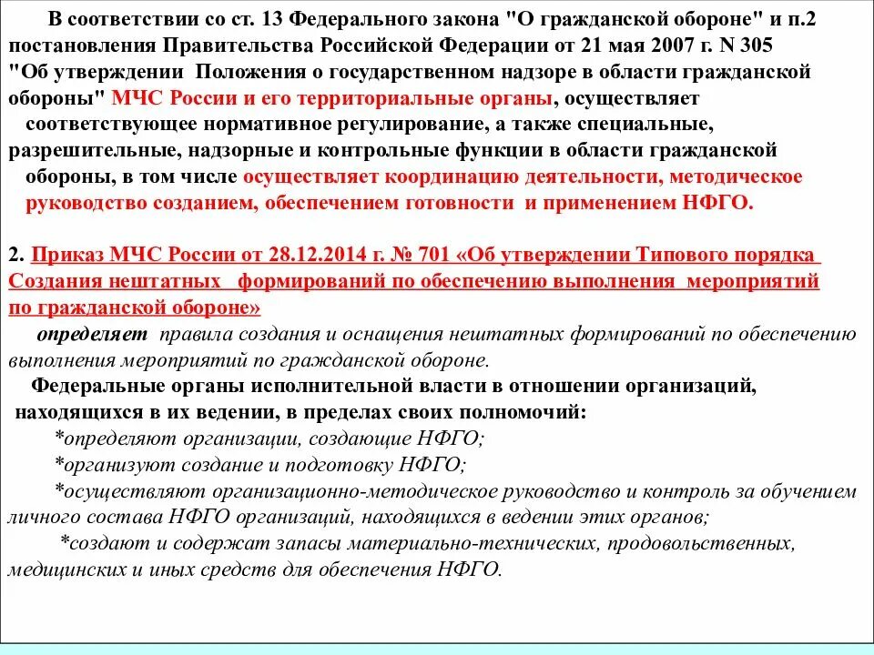 Нештатные аварийно спасательные формирования оснащение. Порядок формирования нештатных формирований по го в организациях. нештатные формирования по гражданской обороне. оснащение нештатных формирований гражданской обороны. насф гражданской обороны на предприятии.