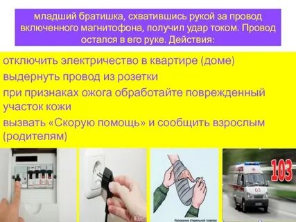 Ударяет ток обжигает кипяток