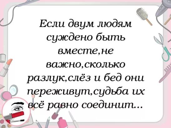 Если двум людям суждено быть. Если двум людям суждено быть вместе не важно. Если суждено быть вместе цитаты. Если двум людям суждено быть вместе