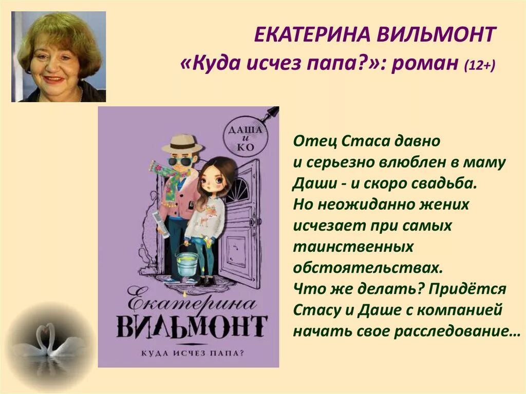 Приветствие катя 53 года где папа. Вильмонт куда исчез папа.