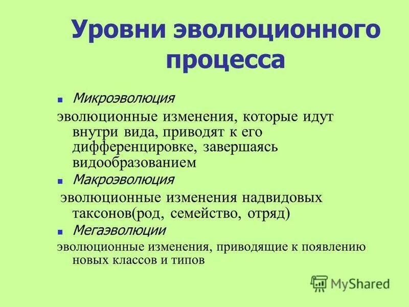 Что лежит в основе эволюционных изменений. Уровни эволюционногопроцпсса. Уровни эволюционного процесса. Эволюционные процессы. Все эволюционные процессы.