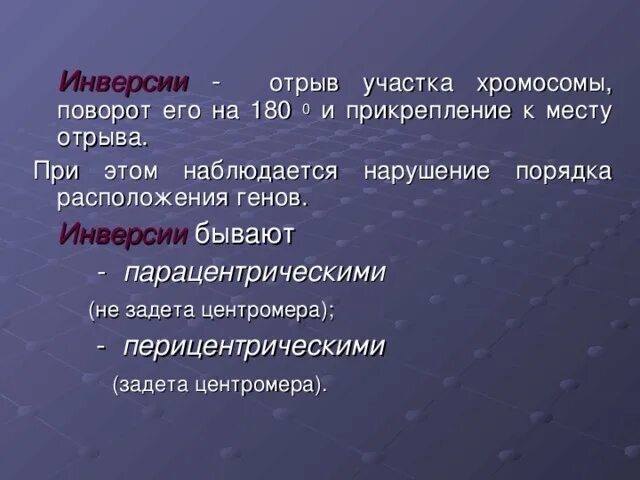 Разрыв участка хромосомы поворот его на 180°. Инверсия поворот участка хромосомы на 180 градусов. Отрыв участка хромосомы, поворот его на 180° и прикрепление к месту. Перицентрическая инверсия. Поворот участка на 180 градусов