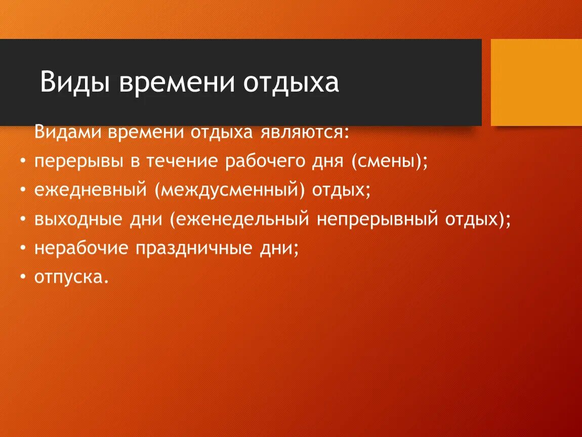 Виды времени отдыха. Понятие "непрерывный отдых" применяется. Ежедневный междусменный отдых Продолжительность. Понятие и виды времени отдыха.