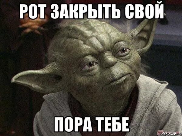 Закрой рот поняла