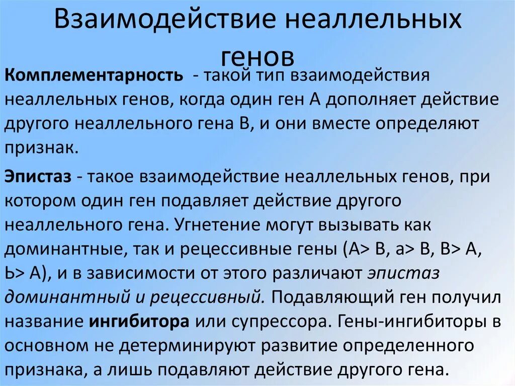 Комплементарность и эпистаз. Взаимодействие неаллельных генов. Типы взаимодействия неаллельных генов. Взаимодецствие не аллельных гегов. Ген подавляемый другим аллельным геном