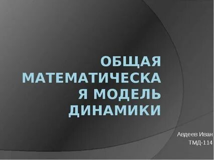 Общая динамика это