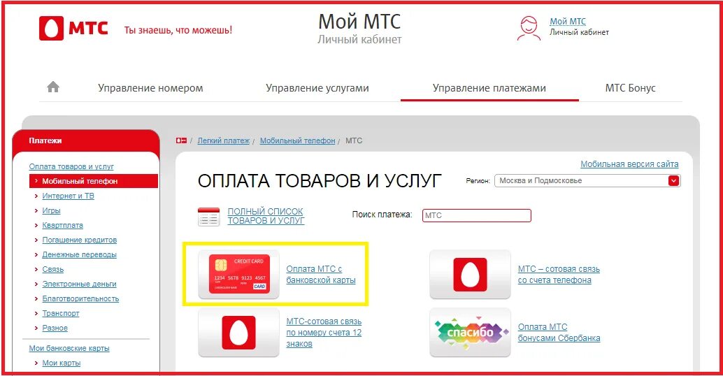 Пополнит мтс через интернет. Личный кабинет МТС банка. Оплатить МТС. Оплатить МТС С банковской карты. Оплата МТС банковской картой.