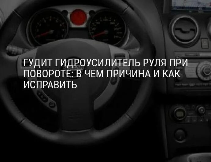 Кашкай гудит. Гудит руль при повороте. Гудит ГУР при повороте руля. Гудит гидроусилитель руля причины. Если руль гудит при повороте.