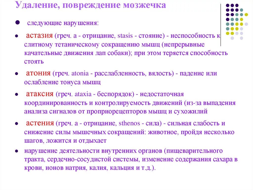 Последствия нарушения функции мозжечка. Астазия мозжечка. При удалении мозжечка наблюдаются следующие расстройства:. В результате удаления мозжечка наблюдаются следующие стадии.