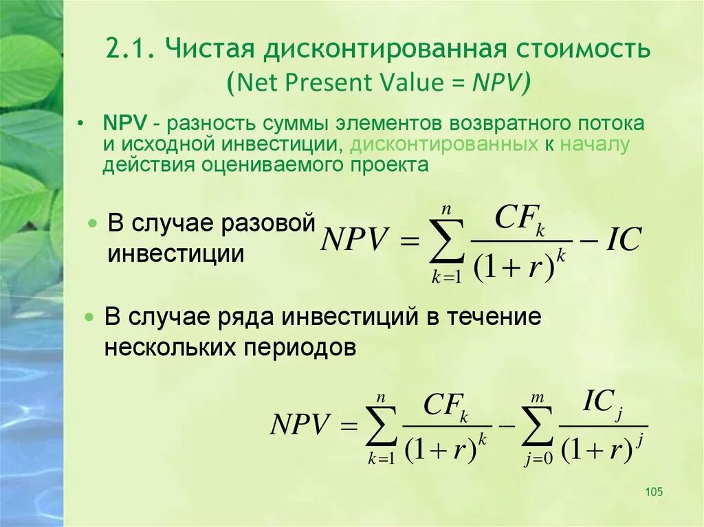 Как узнать текущее. Чистой дисконтированной стоимости. Чистая приведенная дисконтированная стоимость это. Чистое дисконтирование стоимости. Чистая дисконтированная стоимость формула.