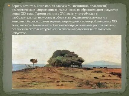 Веризм в музыке