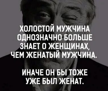 Советую не жениться