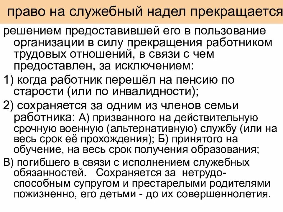 Служебный земельный надел. Служебный надел в земельном праве. Служебные наделы предоставляются на праве. Прекращение прав на служебные наделы.