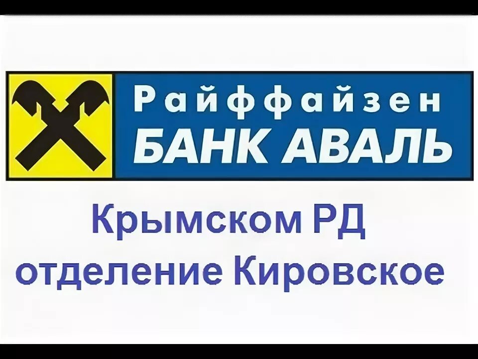 Банк Аваль. Райффайзенбанк Аваль. Райффайзенбанк Аваль логотип. Райффайзенбанк Украина.