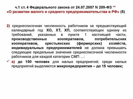 209 фз от 24.07