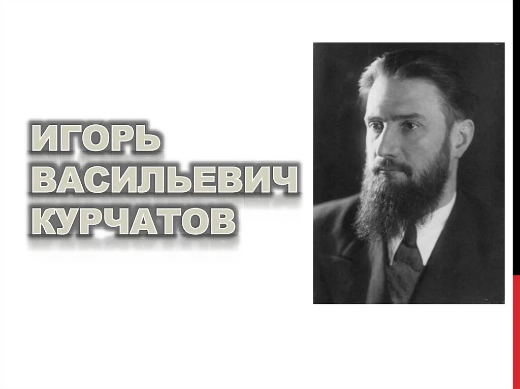 Курчатов сайт. Курчатов сайт