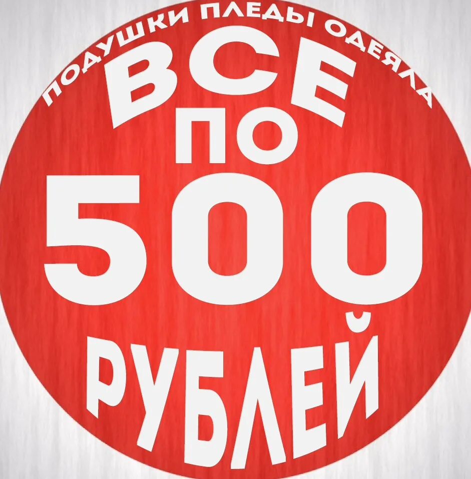 Все по 500р. Все по 500. Все по 500 рублей. Распродажа 500 рублей