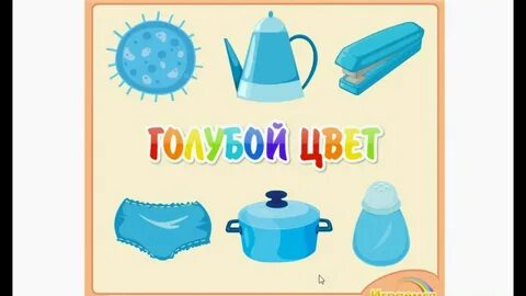 Что бывает голубого цвета