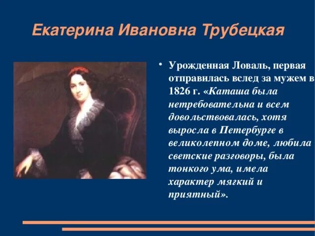 Как екатерину ивановну называли родные. Как екатерину ивановну называли родные. Княгиня трубецкая. Как екатерину ивановну называли родные. Образ княгини трубецкой.