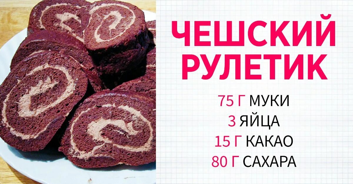 Чешский рулет. Чешский рулет рецепт. Технология приготовления рулета чешского. Пирожное рулет чешский схема.