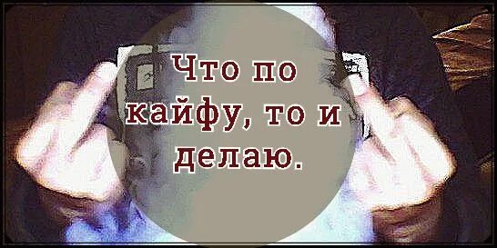 Ешь кайфуй. Че по кайфу. Чё по кайфу то и делаю. Чопокайфу. Делай че по кайфу.