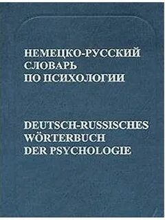 Словарь психологических терминов