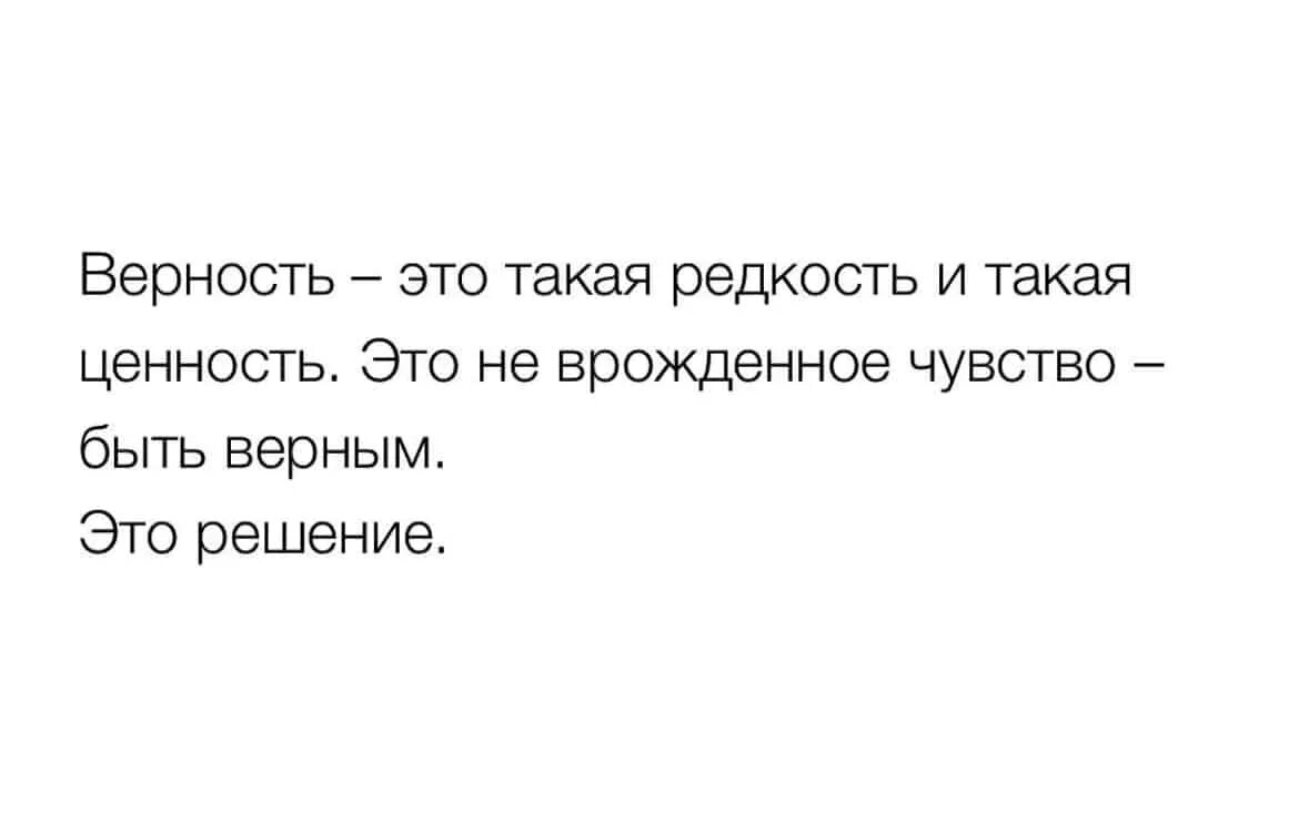 Верность это чувство. Верность это такая редкость и такая. Верность это редкость. Верность это решение. Верность это такая редкость но такая ценность.