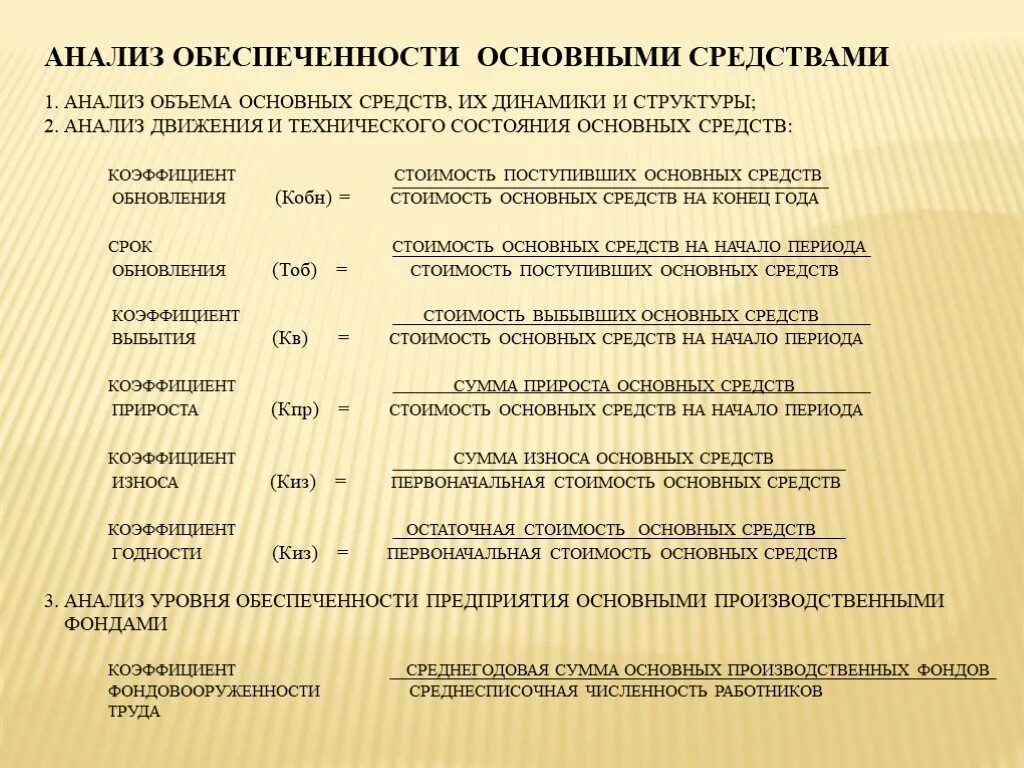 Технологическое состояние организации. Формулы анализа состояния основных средств. Анализ движения основных средств формула. Анализ обеспеченности основных средств. Анализ обеспеченности предприятия основными средствами.