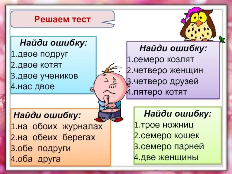 На обоих берегах или на обеих. Обеих подруг или обоих подруг. Семь котят или семеро. С обеими подругами или с обоими. Найдите и исправьте ошибку двое подруг