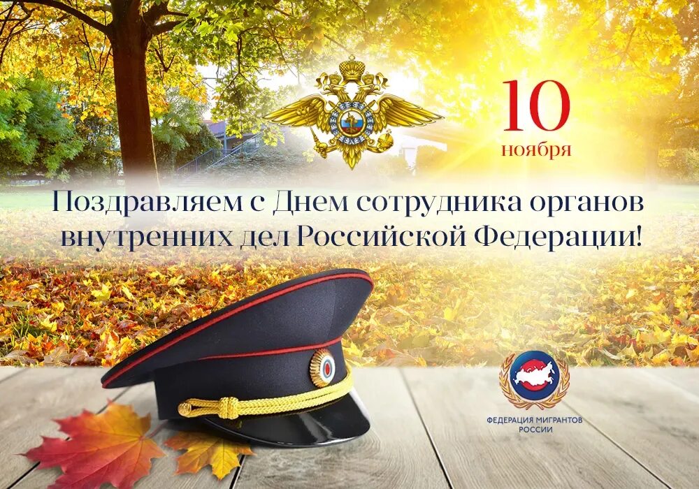 Статья 10 ноября. С днем сотрудника органов внутренних дел. День сотрудника органов внутренних дел Российской Федерации. День сотрудника МВД поздравления. С днем ОВД поздравления.