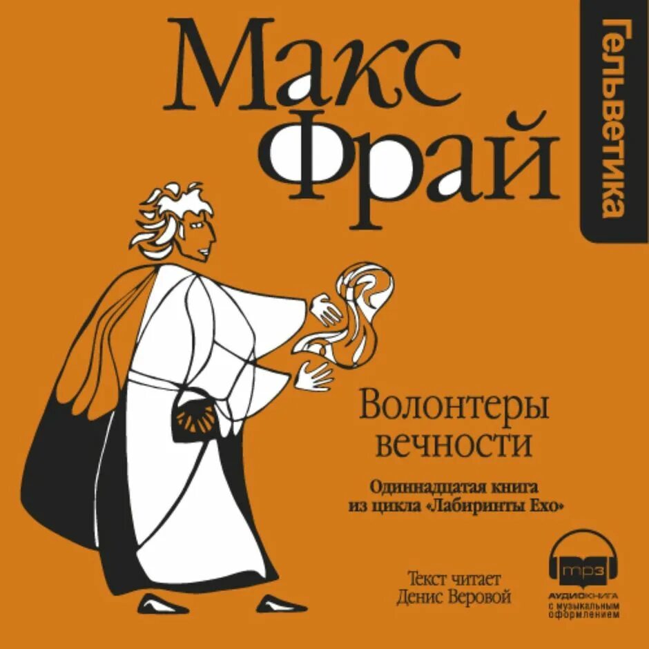 Книги про макса фрая. Волонтёры вечности Макс Фрай книга. Макс Фрай лабиринты Ехо волонтеры. Волонтеры вечности Макс Фрай Издательство Амфора. Фрай Макс "волонтеры вечности".