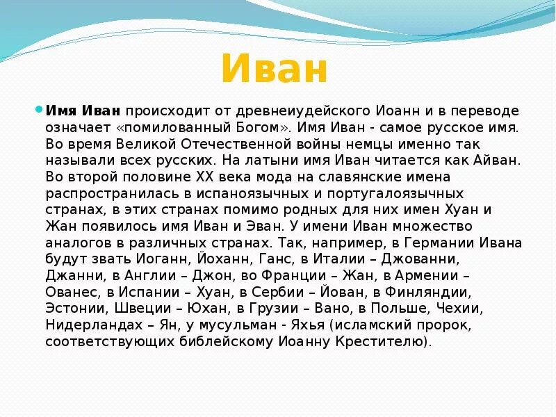 Происхождение имени Ваня. Как можно называть ивана