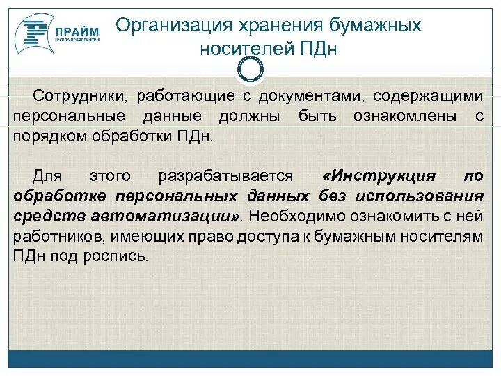 Хранение персональных. Бумажные носители персональных данных. документы содержащие персональные данные работника. хранение персональных данных в организации. организация учета и хранения персональных данных.