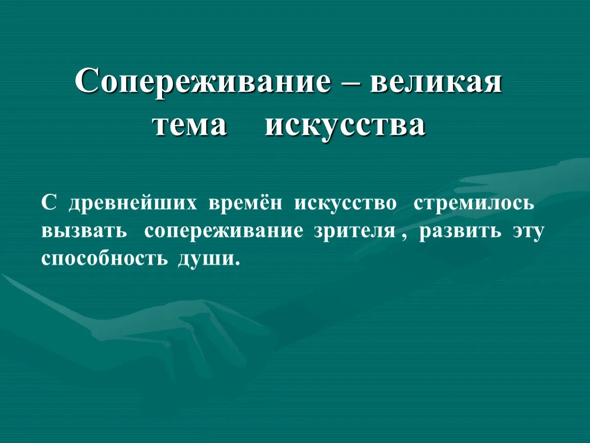Презентация сопереживание выполняем тематическую композицию сопереживание. Сопереживание великая тема искусства. сопереживание великая тема искусства изо 4 класс. сопереживание изо 4 класс. урок 4 класс сопереживание.