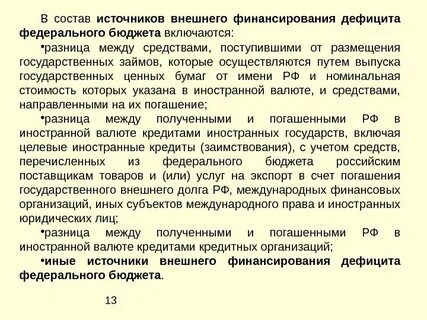 Источники средств федерального бюджета