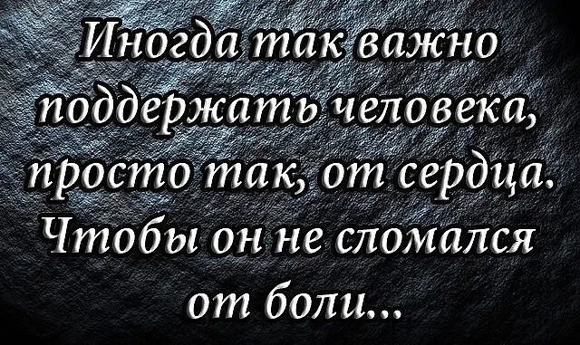 Поддержка важна для человека. Иногда так важно поддержать человека. Иногда так важно поддержать человека просто. Если кто-то не ценит вашего присутствия. Иногда нужно просто поддержать человека чтобы он не сломался от боли.